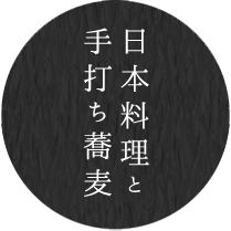 日本料理と手打ち蕎麦