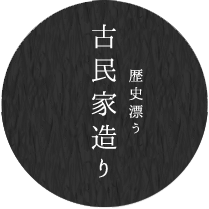 歴史漂う古民家造り