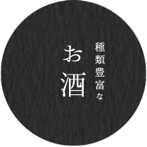 種類豊富なお酒