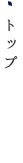 トップ