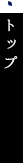 トップ