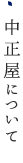 中正屋について