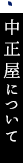 中正屋について