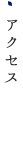 アクセス