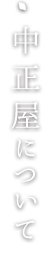中正屋について