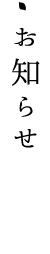 お知らせ