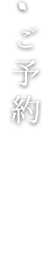 ご予約